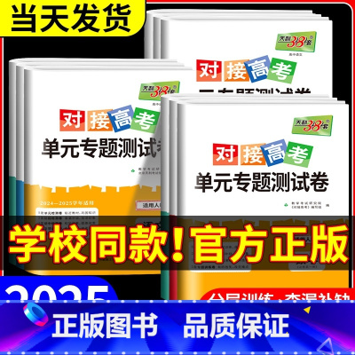 [人教版]化学 选择性必修第二册 [正版]2025对接新高考单元专题测试卷高中数学物理化学生物语文英语政治历史高一高二上