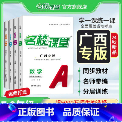 [7科]语数英物化史道[人教版] 九年级/初中三年级 [正版]广西专版2025/2024七八九年级上下册全一册语文数学英