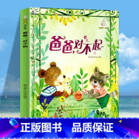 爸爸对不起 [正版]爸爸伴我一起成长系列绘本 幼儿园精装硬壳硬皮绘本 3-6岁儿童启蒙认知早教故事书 亲子睡前共读故事