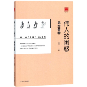 [M]思想者卷 伟人的困惑/丛书回顾-9787205091538