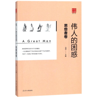 [M]思想者卷 伟人的困惑/丛书回顾-9787205091538