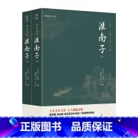 [正版]淮南子(全2册)谦德国学文库系列 全本全注全译,零障碍阅读本,人人都能读懂)