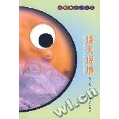 正版新书]谈天说地陶世龙 著9787116051485