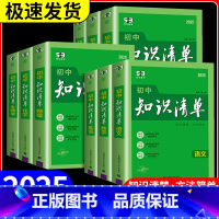语数英物政史地生 [第10次修订] 共8本 初中通用 [正版]2025版知识清单初中语文数学英语物理化学生物政治历史地理