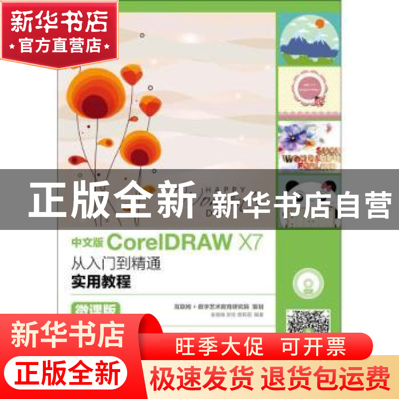 正版 中文版CorelDRAW X7从入门到精通实用教程:微课版 余新咏,刘