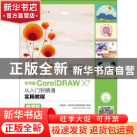 正版 中文版CorelDRAW X7从入门到精通实用教程:微课版 余新咏,刘