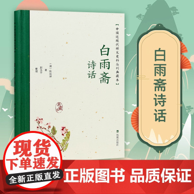 白雨斋诗话 中国近现代稀见史料丛刊 典藏本 陈廷焯著 彭玉平整理 古代诗词中国通史近现代史晚清史 凤凰出版社店正版书