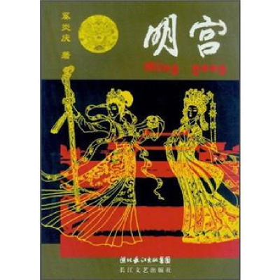 正版新书]明宫奚炎庆著9787535441218