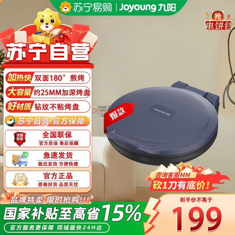 九阳 JK30-GK653 电饼铛家用智能烙饼锅悬浮式煎烤机双面加热易清洁薄饼锅