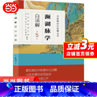 [正版] 书籍中医歌诀白话解丛书·濒湖脉学白话解(第5版) 人民卫生出版社