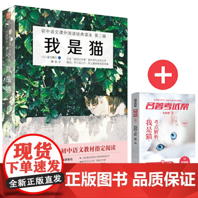 我是猫+名著考试帮名著解读 部编阅读 九年级下 套装共2册