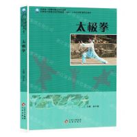 [N]太极拳(安徽省大规模在线开放课程MOOC示范项目配套精品教材)-9787200182125
