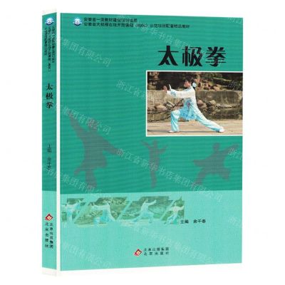[N]太极拳(安徽省大规模在线开放课程MOOC示范项目配套精品教材)-9787200182125