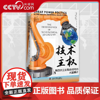 [央视网]技术主权 第四次工业革命时代的大国博弈 [俄罗斯] 格伦·迪森 中国科学技术出版社 ZK
