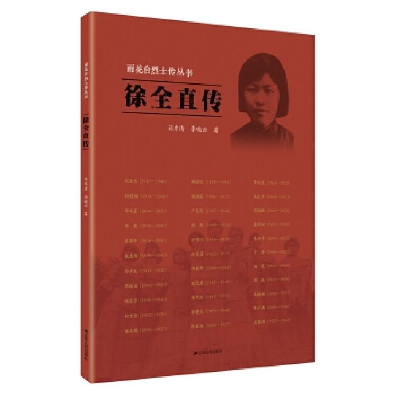 正版新书]雨花台烈士传丛书:徐全直传让东清李晓云978721421651