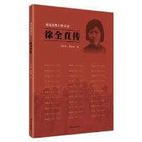正版新书]雨花台烈士传丛书:徐全直传让东清李晓云978721421651