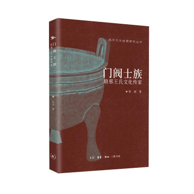 正版新书]门阀士族:琅邪王氏文化传家孙丽9787108079121