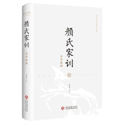 [N]颜氏家训全本新绎(精)/国学经典新绎丛书-9787514236781