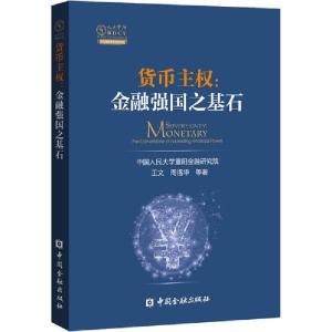 正版新书]货币主权:金融强国之基石中国人民大学重阳金融研究院9