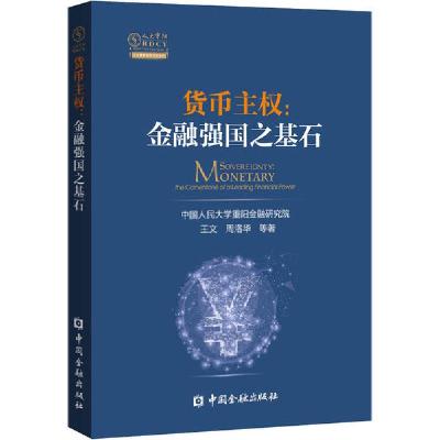 正版新书]货币主权:金融强国之基石中国人民大学重阳金融研究院9
