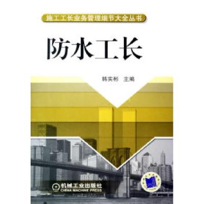 正版新书]防水工长——施工工长业务管理细节大全丛书韩实彬9787