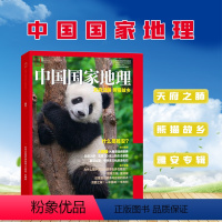 [正版]中国国家地理杂志 四川雅安专辑 自然地理 旅游旅行 景观 文化历史 人文科普 知识书籍 期刊