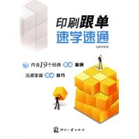 正版新书]印刷跟单速学速通马若丹9787800008511