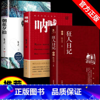 [全套3本]朝花+呐喊+狂人 [正版]朝花夕拾鲁迅原著 初一上册人教版初中生阅读名著 七年级上册阅读课外书老师人民文学出