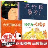 不许抠鼻子我不再吃手了今天开始不吃手我不再咬指甲绘本幼儿童情商成长早教启蒙认知图画书0-2-3-4-5-6周岁幼儿园宝宝