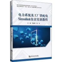 [M]电力系统及工厂供配电Simulink仿真实训教程-9787566134066