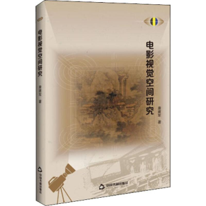 醉染图书电影视觉空间研究9787506873772