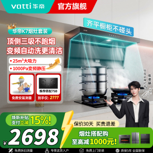 华帝(VATTI)[小飞翼]顶侧双吸 变频25风量 烟灶套餐i11237+i10071B大吸力抽油烟机K7 5.2kw灶