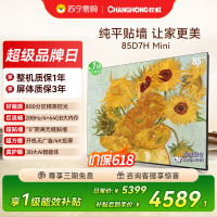 长虹电视85D7H Mini 黑晶屏 85英寸电视 AI TV壁画 MiniLED 4K超高清平板电视政府补贴