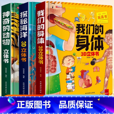 [全3册]神奇的动物+探秘海洋+我们的身体 [正版]中国传统节日立体书3d儿童故事书绘本3-6岁以上小学生翻翻书机关生日