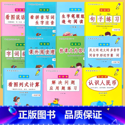 全11册-1年级下册 语文+数学 专项基础练习 小学一年级 [正版]一年级下册看图说话写话专项基础练习1上学期拼音版提高