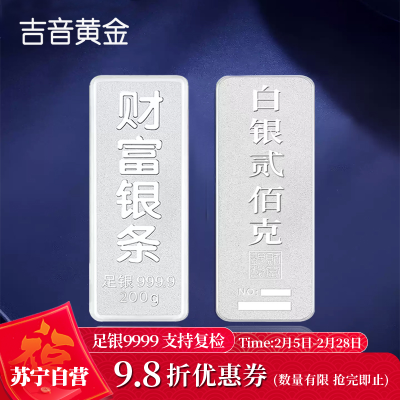 吉音 999.9足银银锭银砖白银摆件马年投资银条200g 收藏馈赠 节日礼物