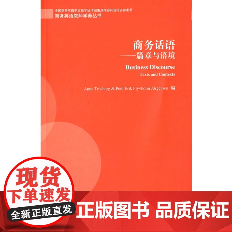 商务英语教师学养丛书:商务话语:篇章与语境