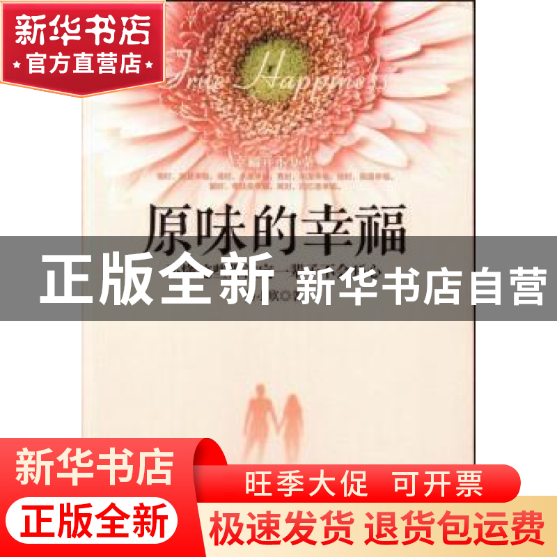 正版 原味的幸福:不懂这些你注定一辈子不会开心 易小欣著 中国华