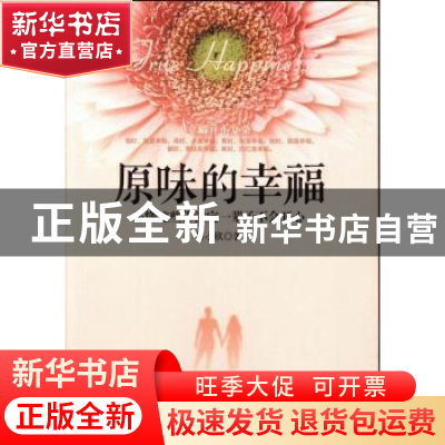 正版 原味的幸福:不懂这些你注定一辈子不会开心 易小欣著 中国华