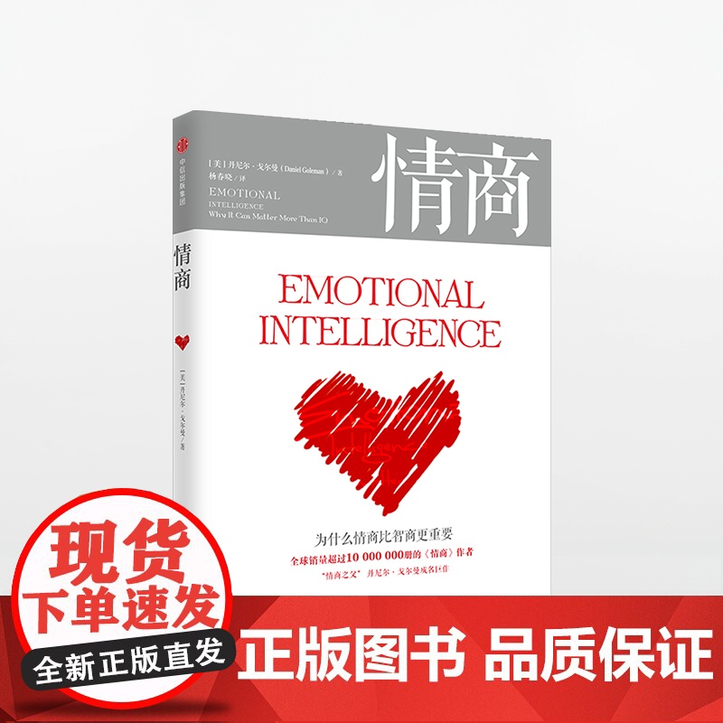 情商 为什么情商比智商更重要 丹尼尔戈尔曼 著 商业管理 情绪管理读物 情商培养书籍 中信出版社图书中信出版