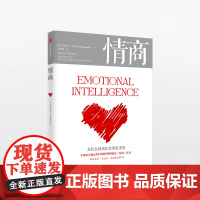 情商 为什么情商比智商更重要 丹尼尔戈尔曼 著 商业管理 情绪管理读物 情商培养书籍 中信出版社图书中信出版