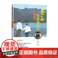 亲子短视频创作从新手到高手 徐智凤 著 图形图像/多媒体(新)专业科技 正版图书籍 清华大学出版社