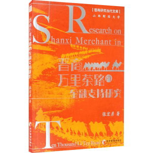 醉染图书晋商万里茶路的金融支持研究9787509679036
