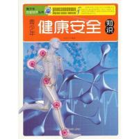 正版新书]青少年健康安全知识徐长华编著9787542755124