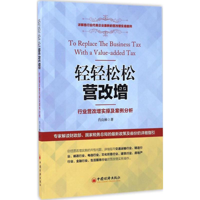 音像轻轻松松营改增肖良林 著