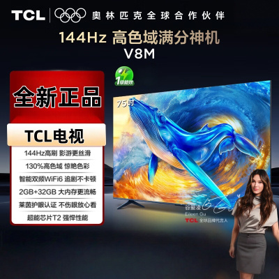 TCL电视 75V8M 75英寸 144Hz 高色域 MEMC防抖 WiFi6 2GB+32GB大内存