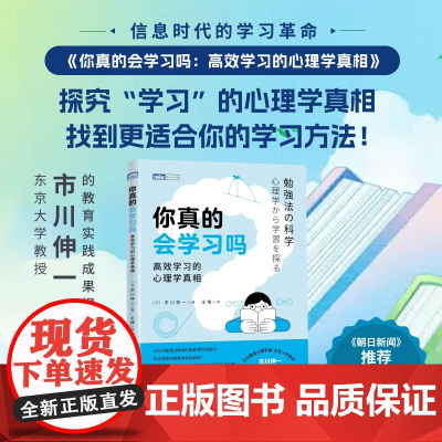你真的会学习吗:高效学习的心理学真相