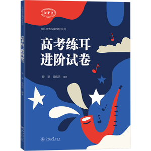 [N]高考练耳进阶试卷-9787566840943