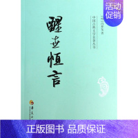 [正版]醒世恒言/中国古典文学名著丛书