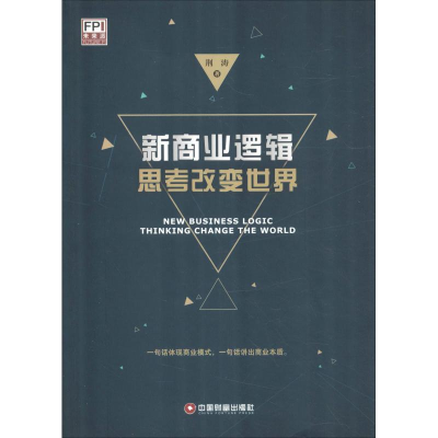 醉染图书新商业逻辑 思考改变世界9787504767745